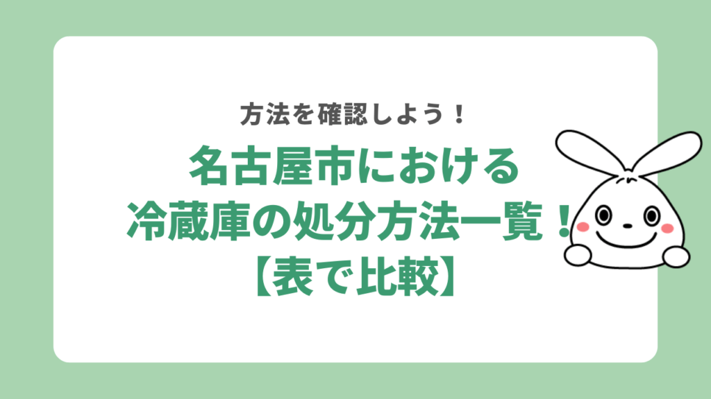 名古屋市で冷蔵庫を処分する方法5選！