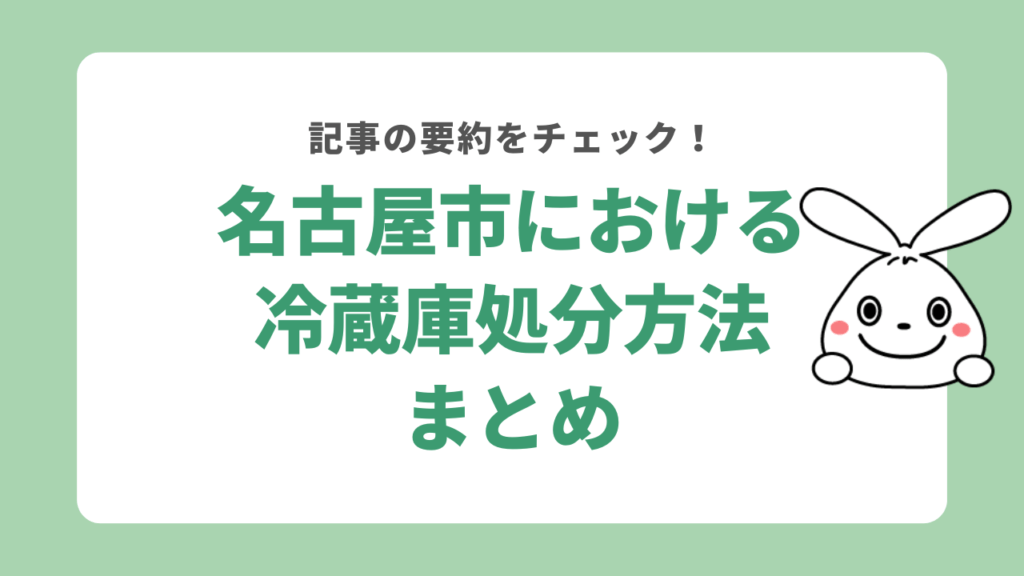 名古屋市における冷蔵庫処分方法マニュアル！まとめ