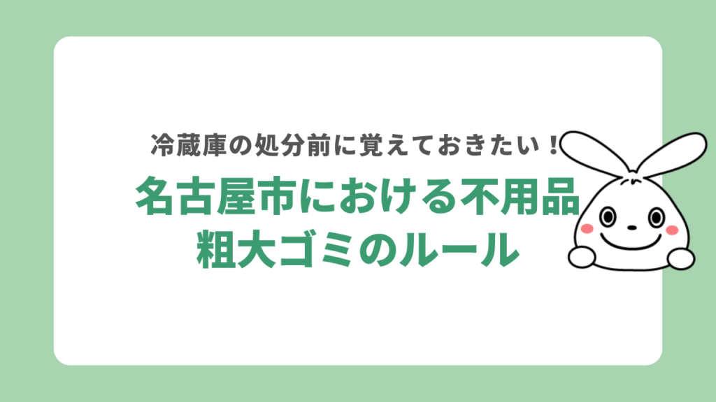 冷蔵庫は名古屋市の粗大ごみに出して処分できない