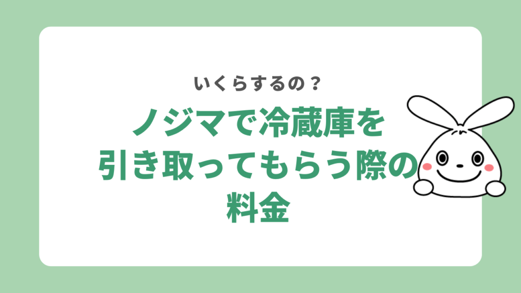 ノジマで冷蔵庫を引き取ってもらう方法一覧