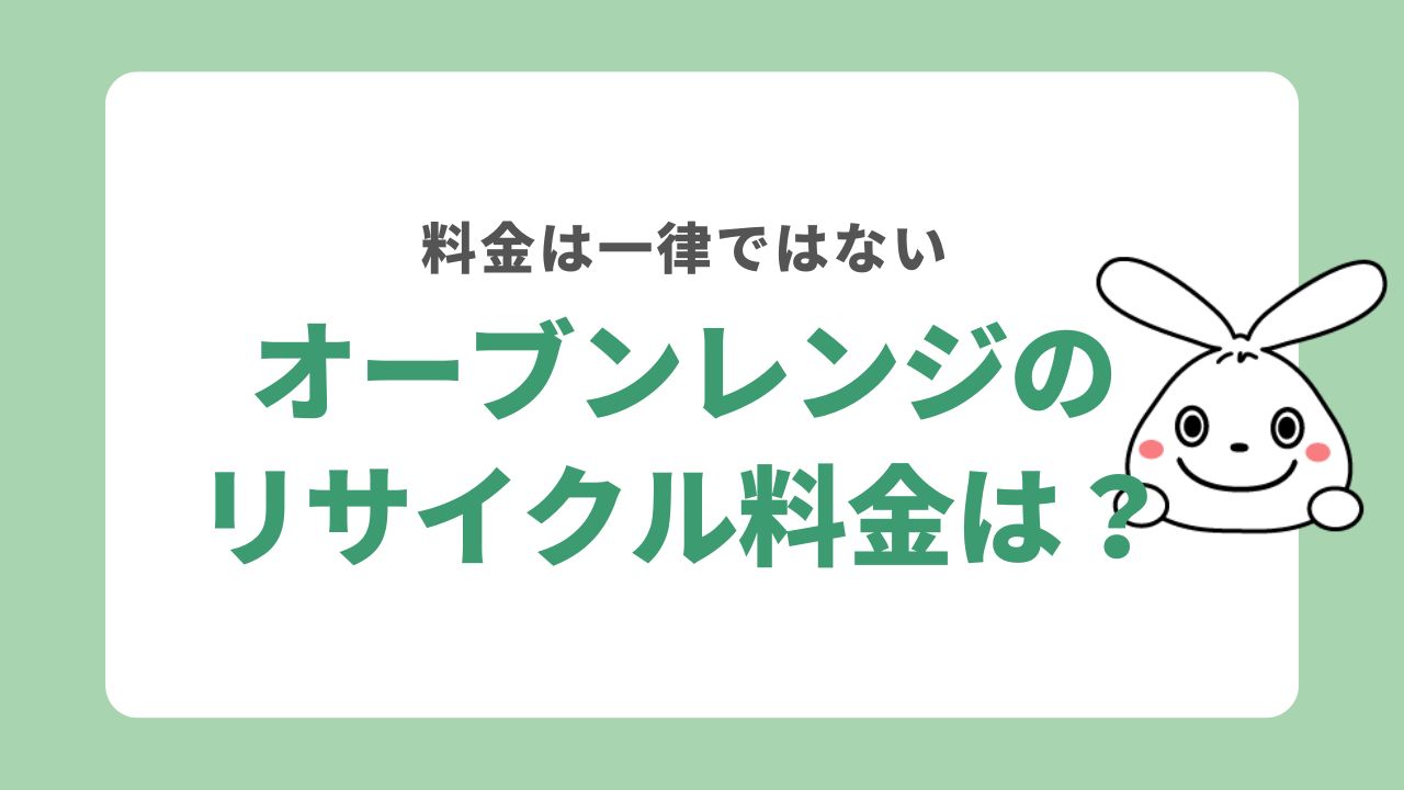 オーブンレンジのリサイクル料金を比較