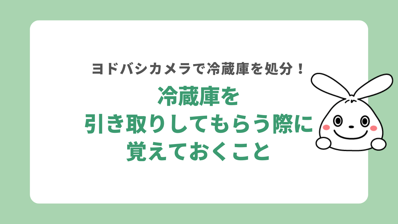 ヨドバシカメラで冷蔵庫を引き取りしてもらう際に覚えておくこと