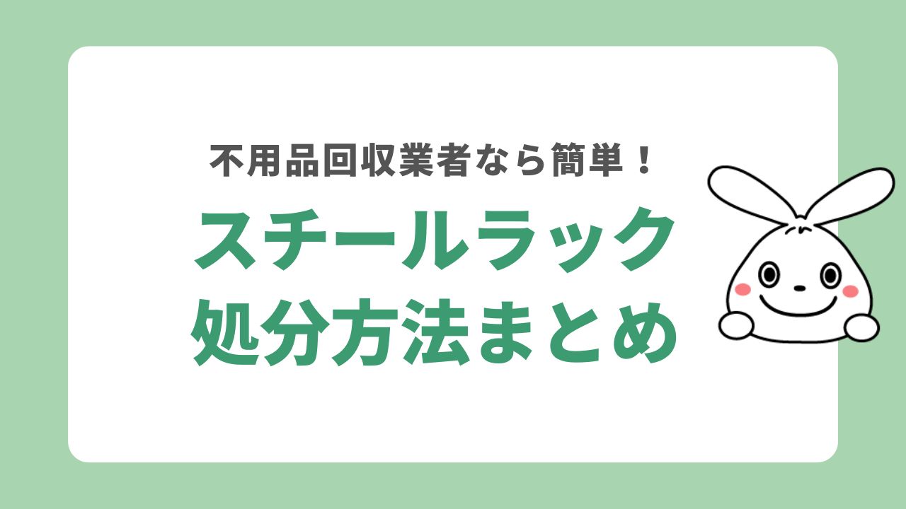 まとめ｜スチールラックを処分する方法