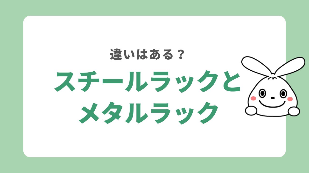 スチールラックとメタルラックの処分方法に違いはある？