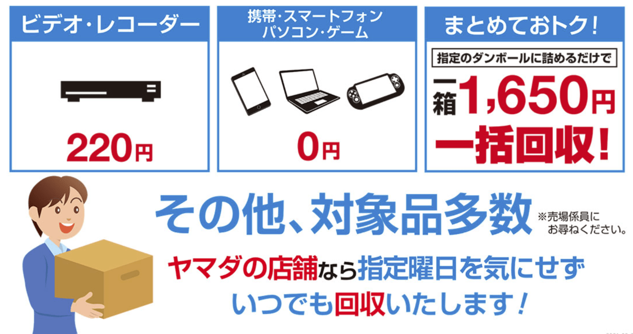 ①ヤマダ電機｜家電買取・優良回収サービスあり