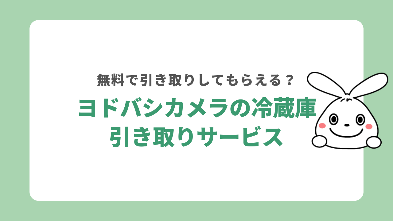 ヨドバシカメラで冷蔵庫を引き取りしてもらう手順書！流れや料金を解説