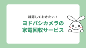 ヨドバシカメラで家電を回収してもらえる？処分費用から利用方法までをプロが解説