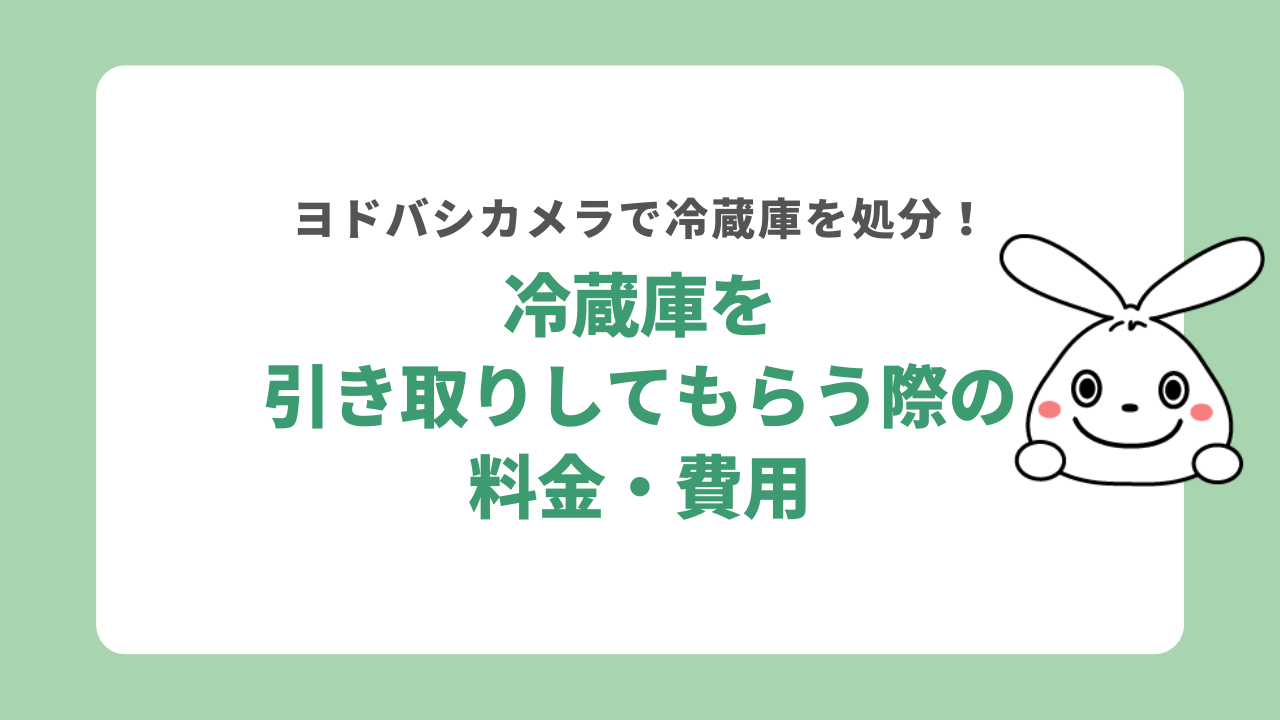 ヨドバシカメラで冷蔵庫を引き取りしてもらう際の料金・費用