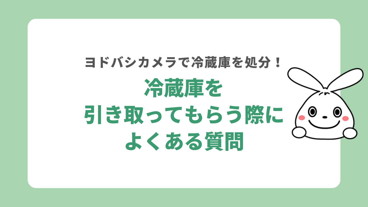 ヨドバシカメラで冷蔵庫を引き取ってもらう際によくある質問