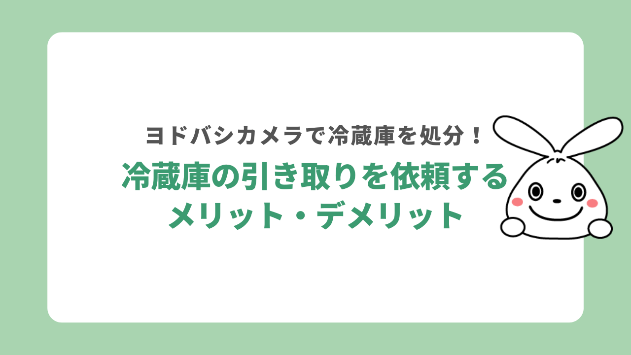 ヨドバシカメラに冷蔵庫の引き取りを依頼するメリット・デメリット