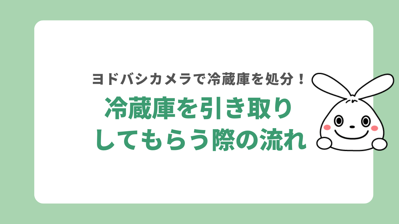 ヨドバシカメラで冷蔵庫を引き取りしてもらう際の流れ