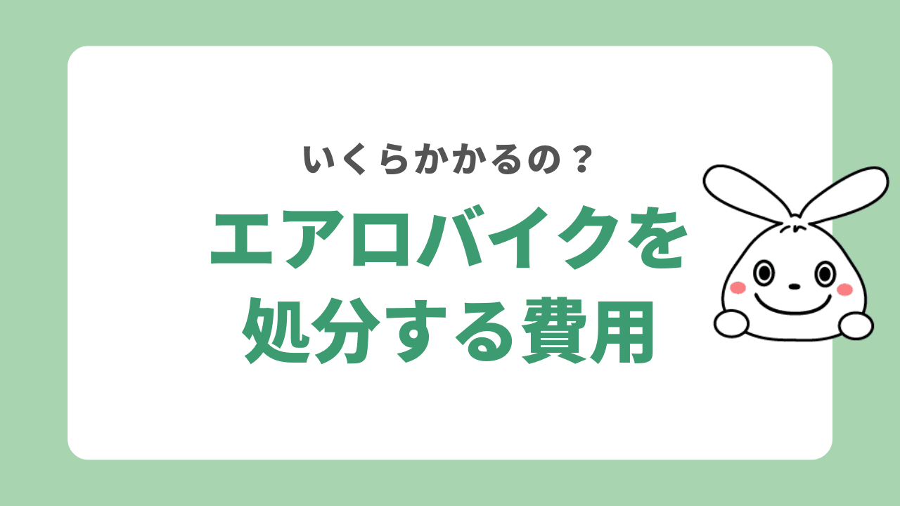 エアロバイクを処分する費用