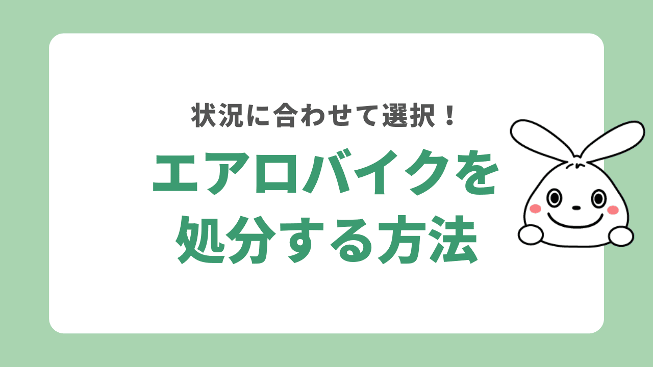 エアロバイクを処分する方法