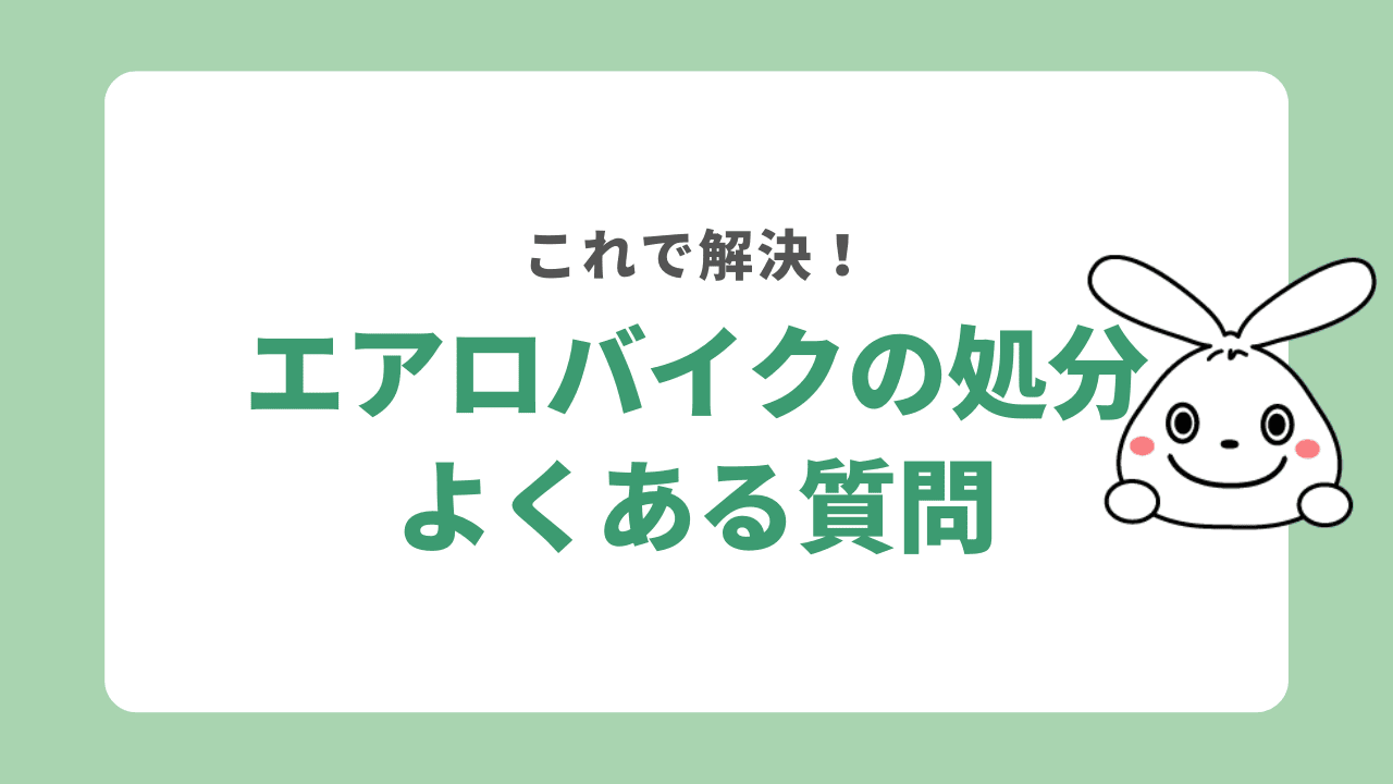 エアロバイクの処分に関するよくある質問