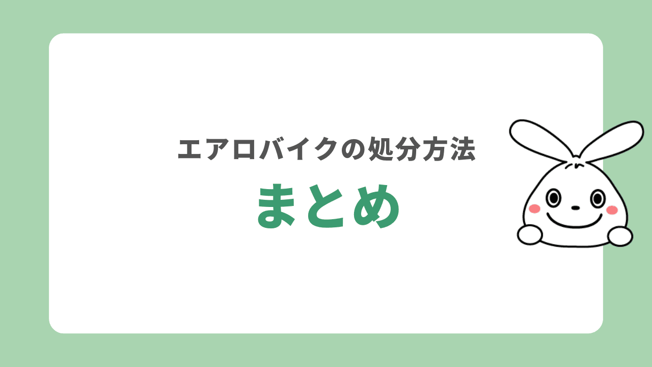 エアロバイクの処分方法　まとめ