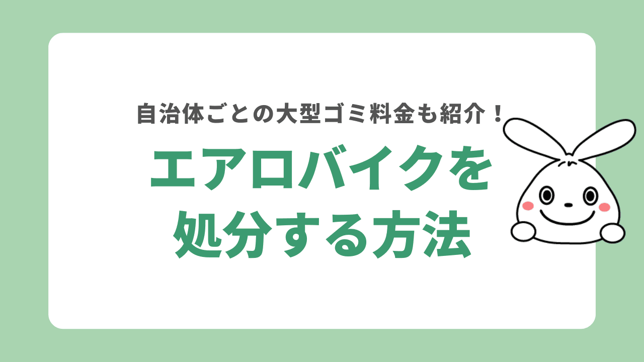 エアロバイクを処分する6つの方法！売れない場合は？自治体ごとの粗大ゴミ費用も紹介