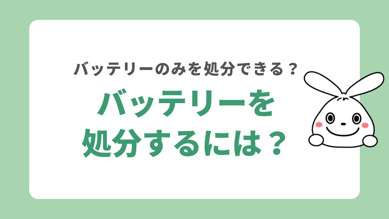 電動自転車のバッテリーを処分するには？