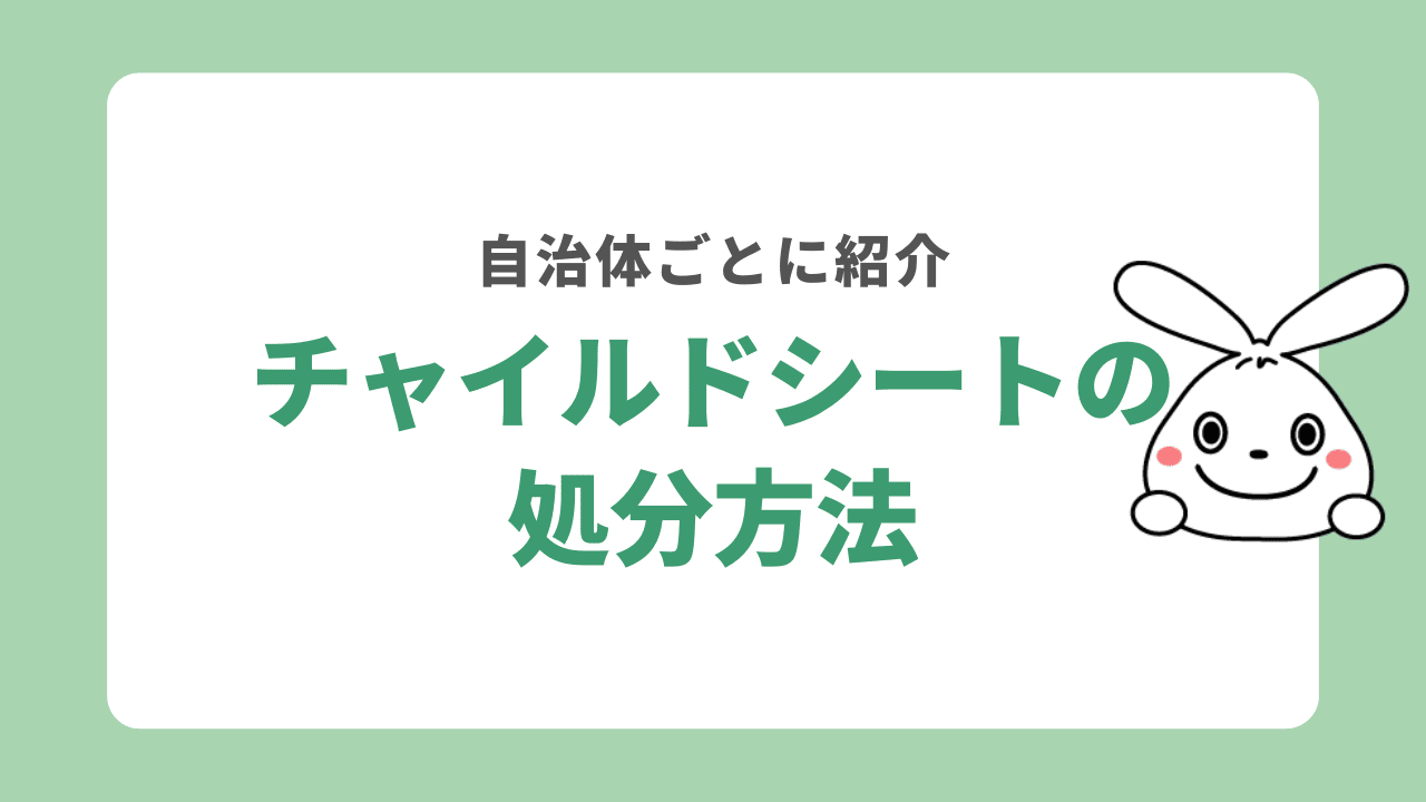 自治体ごとのチャイルドシートの処分方法