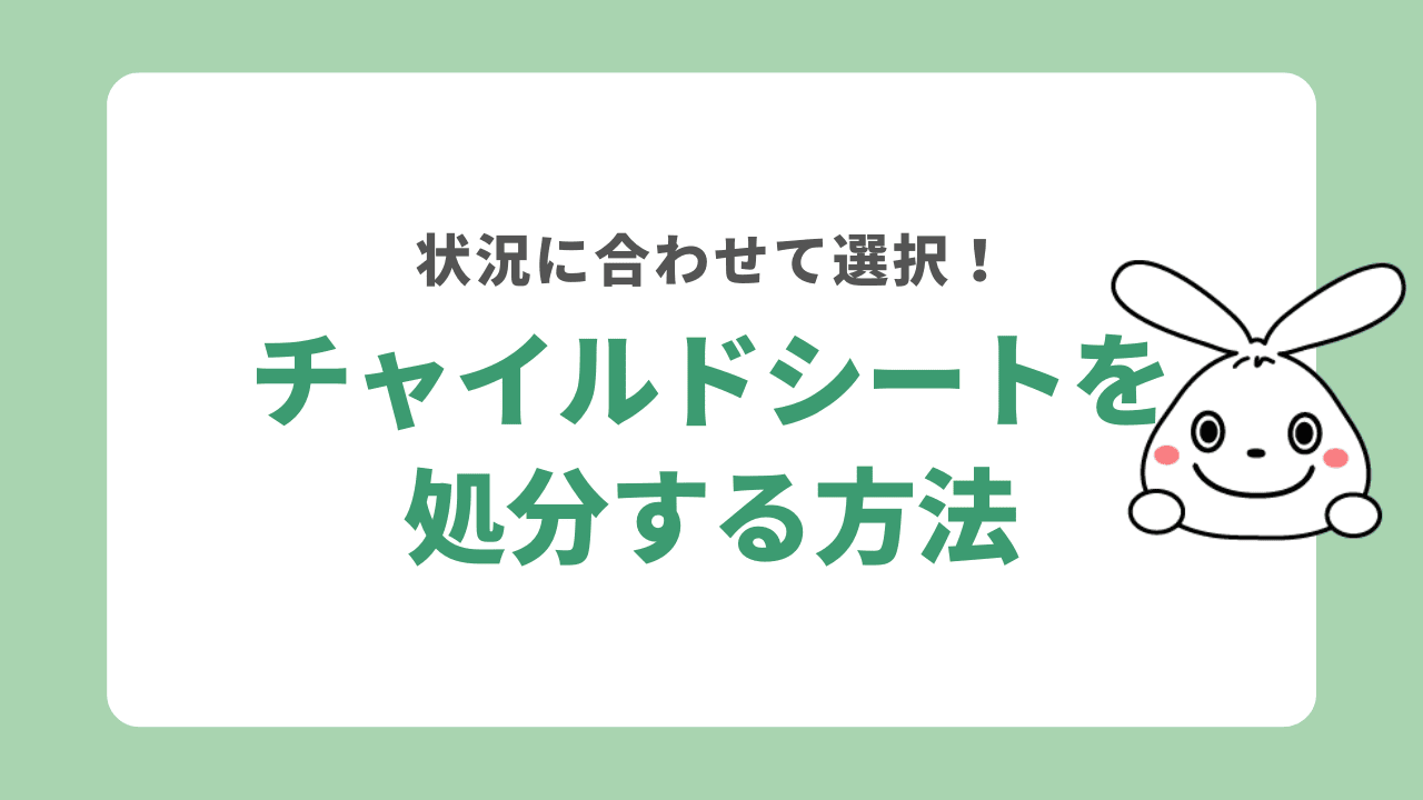 チャイルドシートを処分する方法