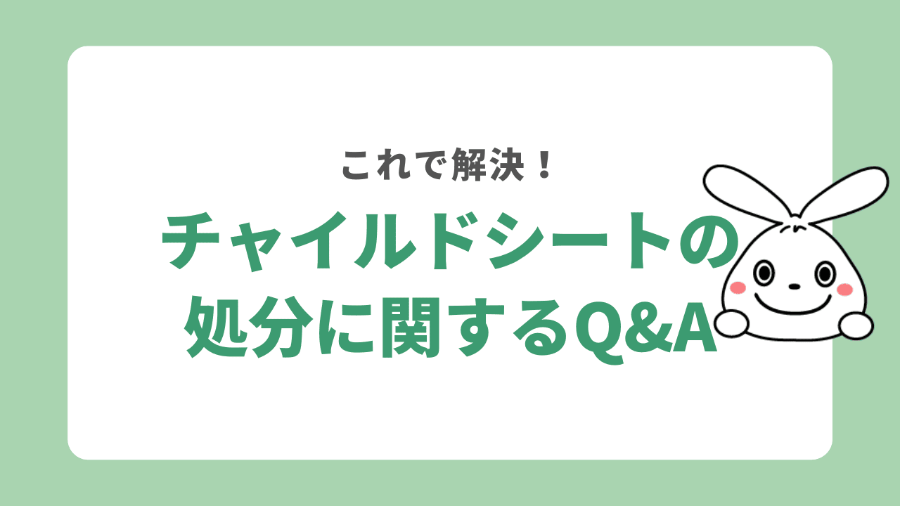 チャイルドシートの処分に関するよくある質問