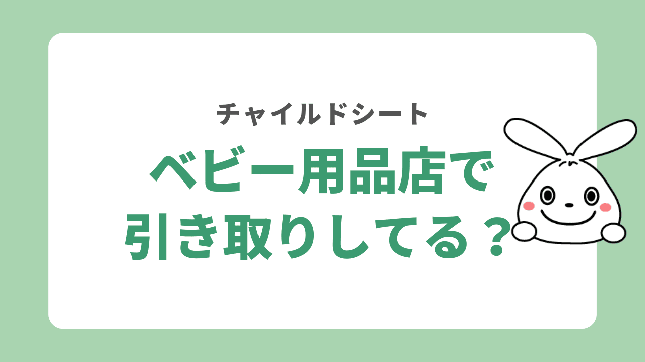 チャイルドシートはベビー用品店で引き取りしている？