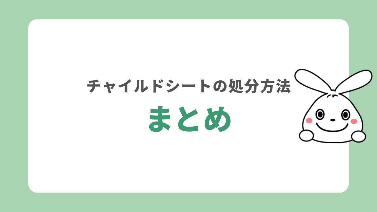 チャイルドシートの処分方法　まとめ