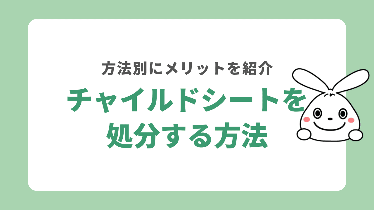 チャイルドシートを処分する5つの方法！方法別にメリットや費用を解説！