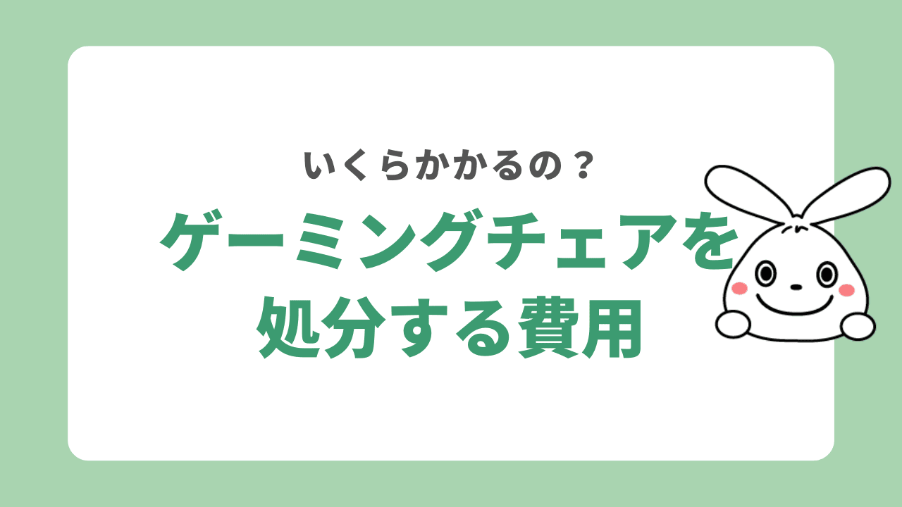 ゲーミングチェアを処分する費用