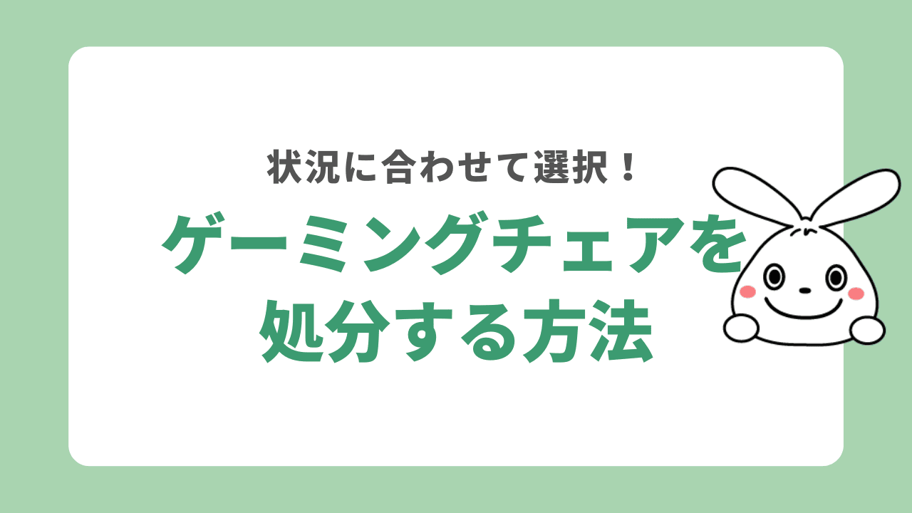 ゲーミングチェアを処分する方法