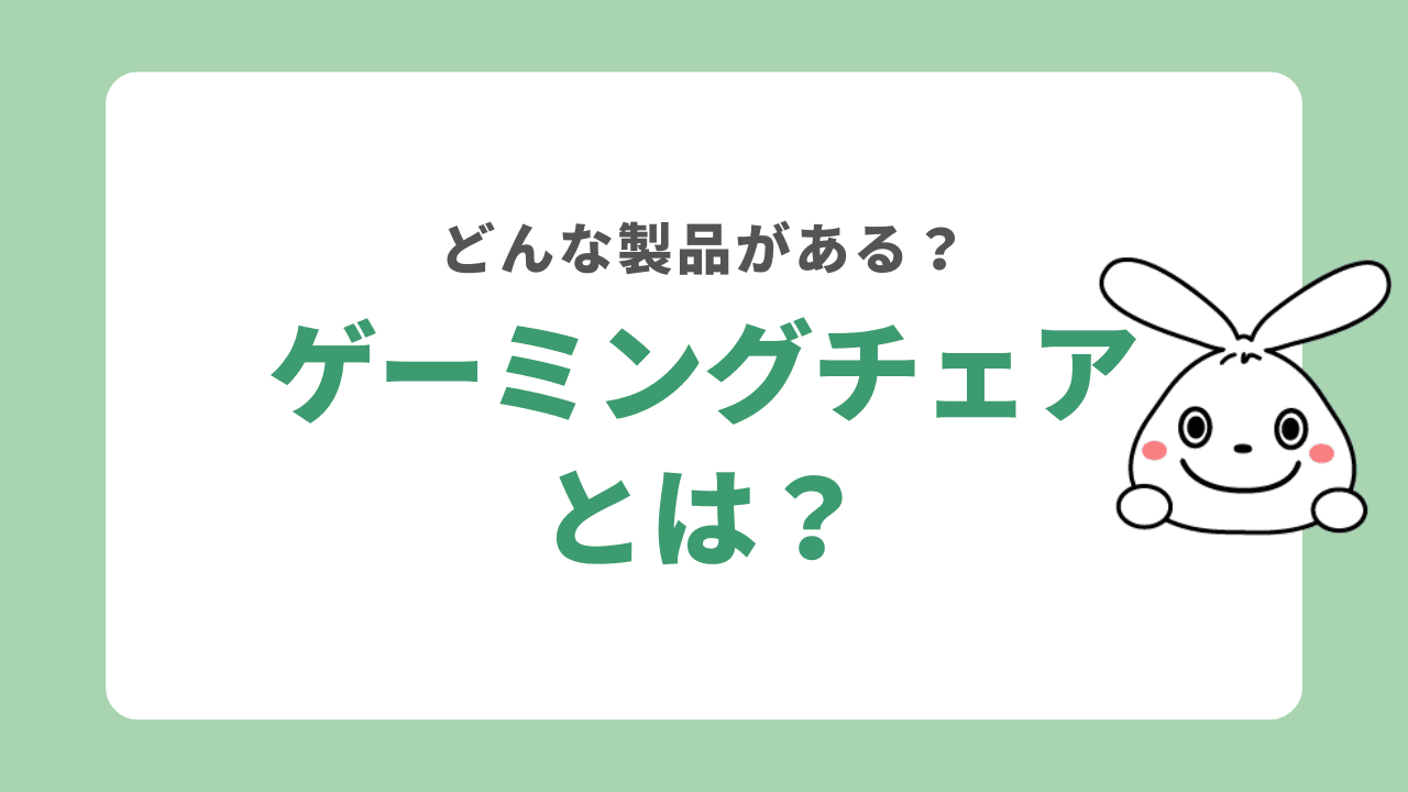 ゲーミングチェアとは？