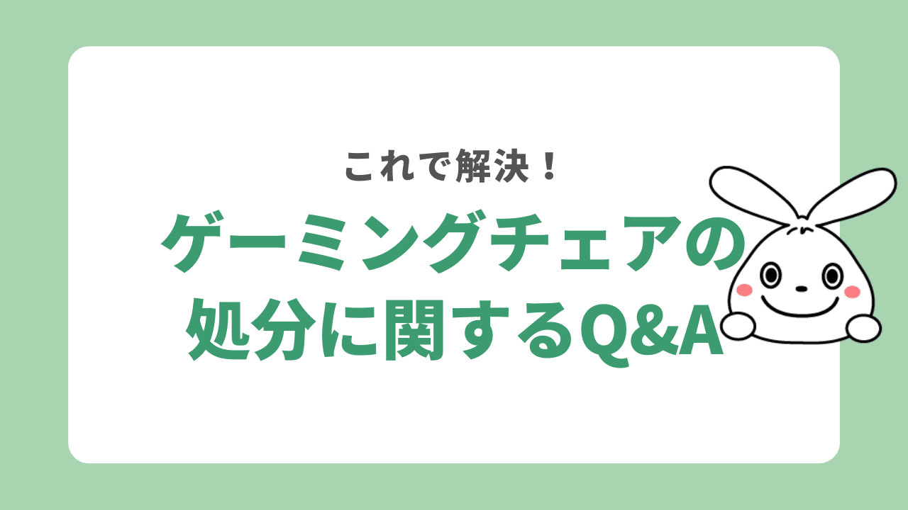 ゲーミングチェアの処分に関するよくある質問