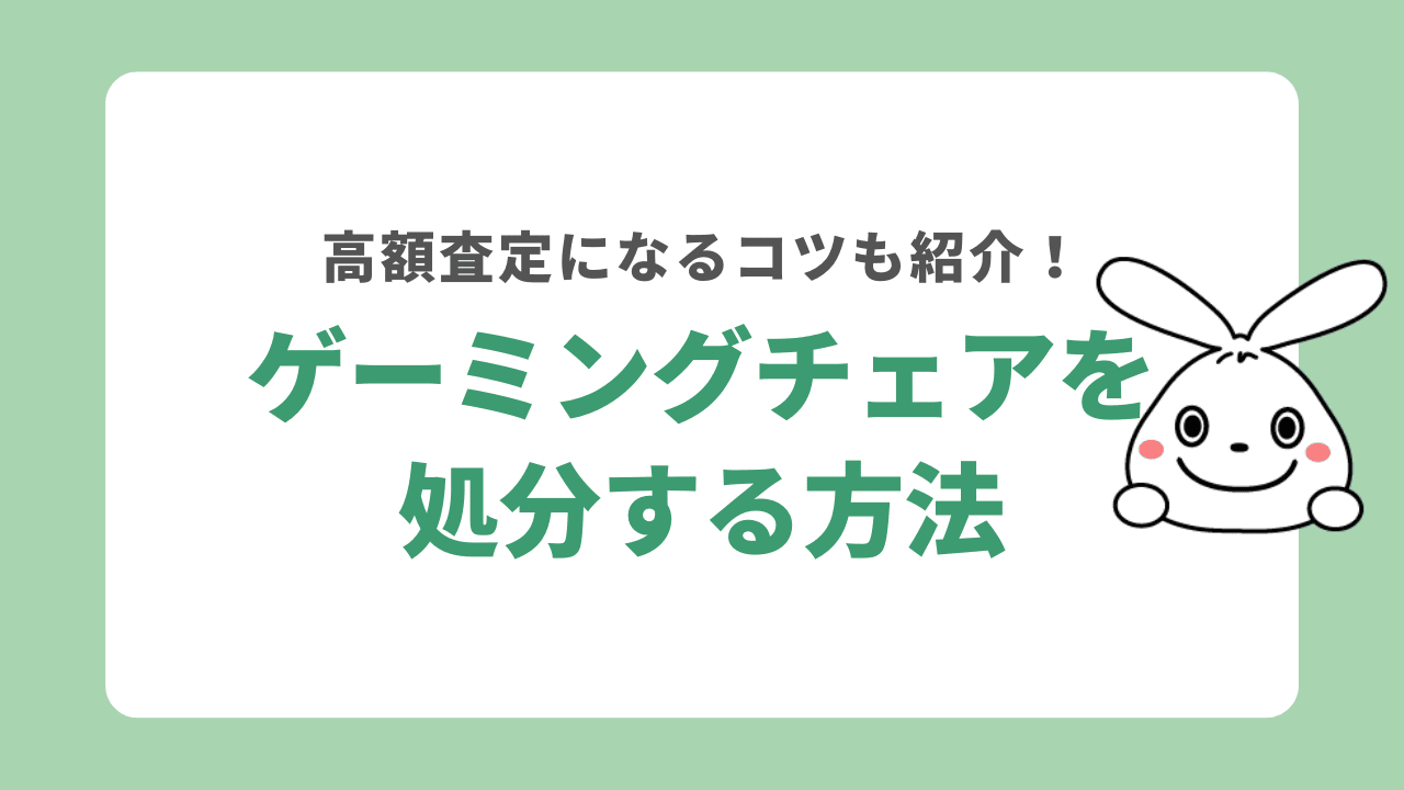 ゲーミングチェアを処分する4つの方法！無料で処分する方法や買取など捨て方を解説