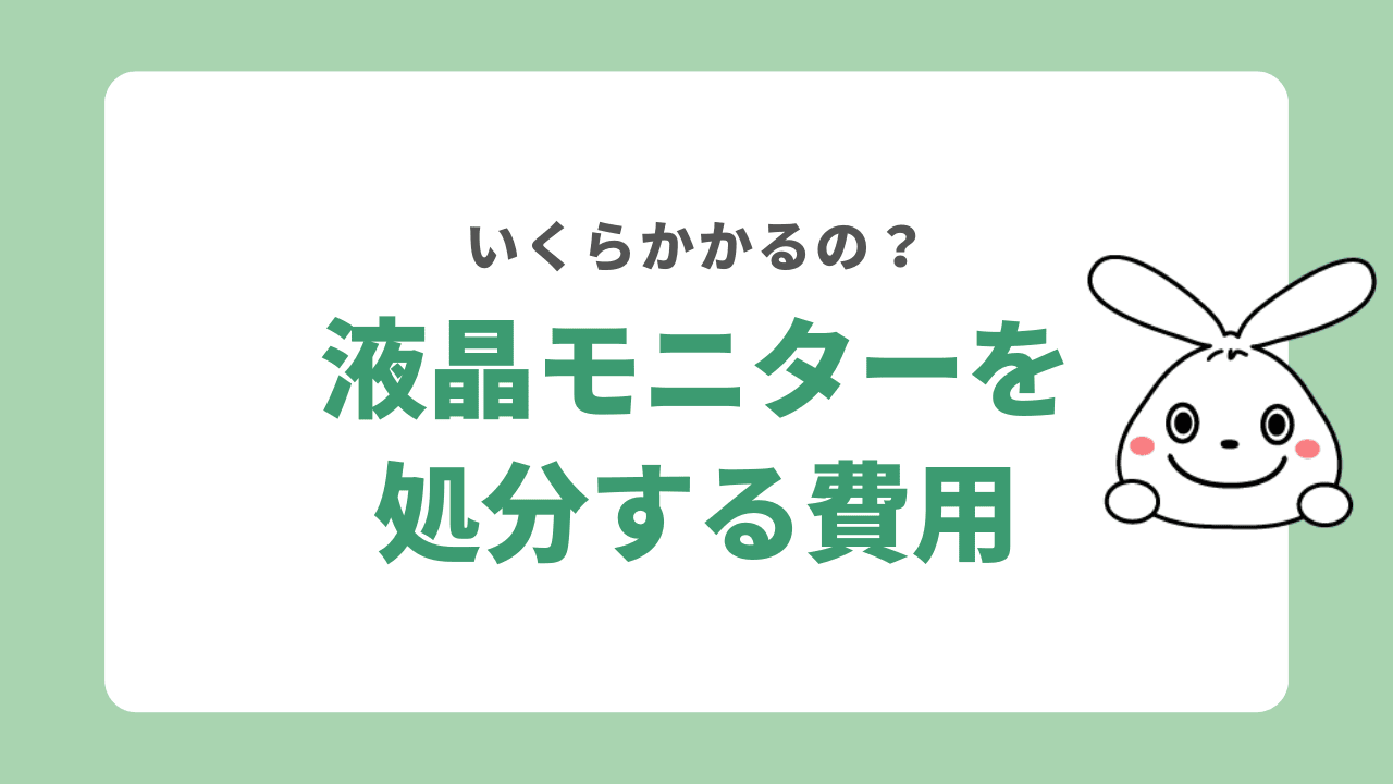 液晶モニターを処分する費用