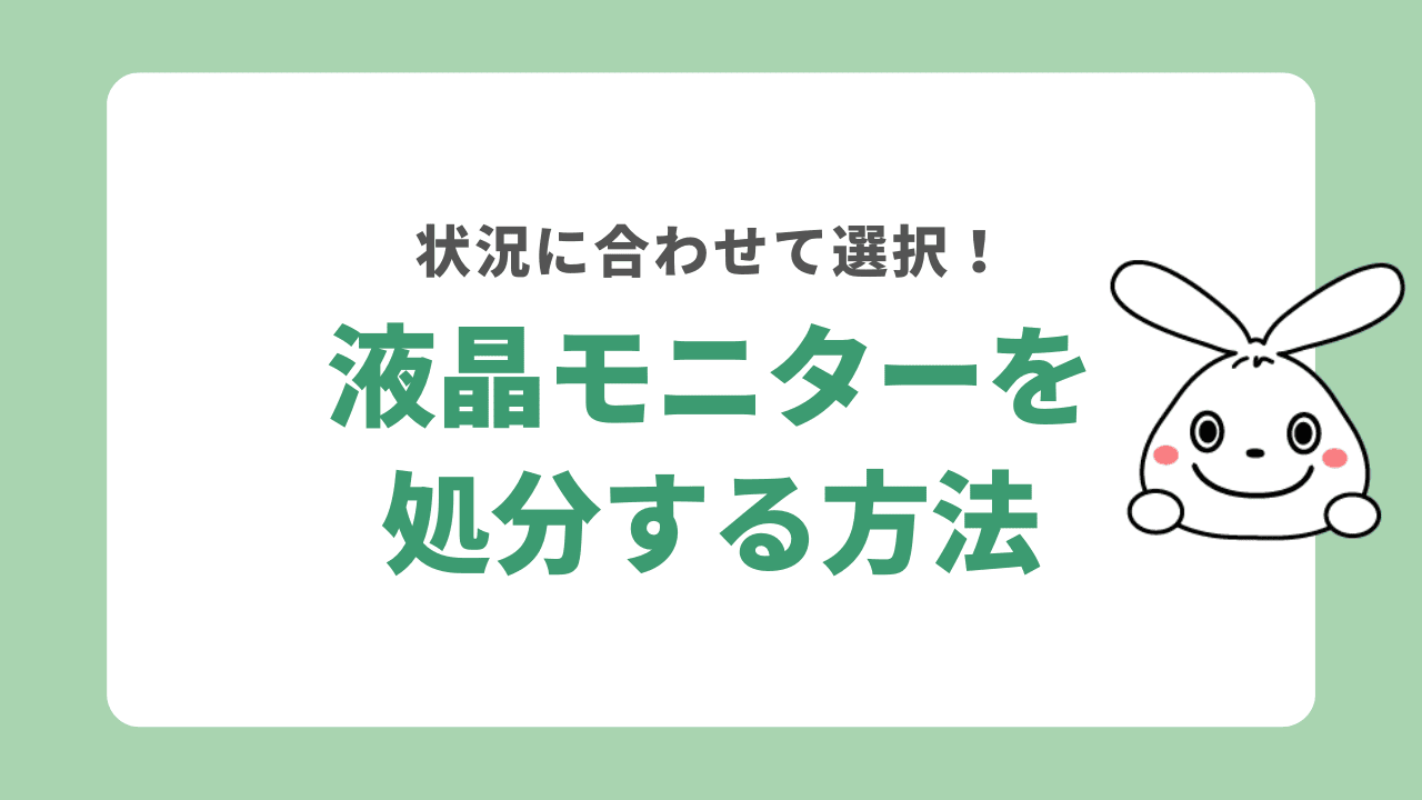 液晶モニターを処分する方法