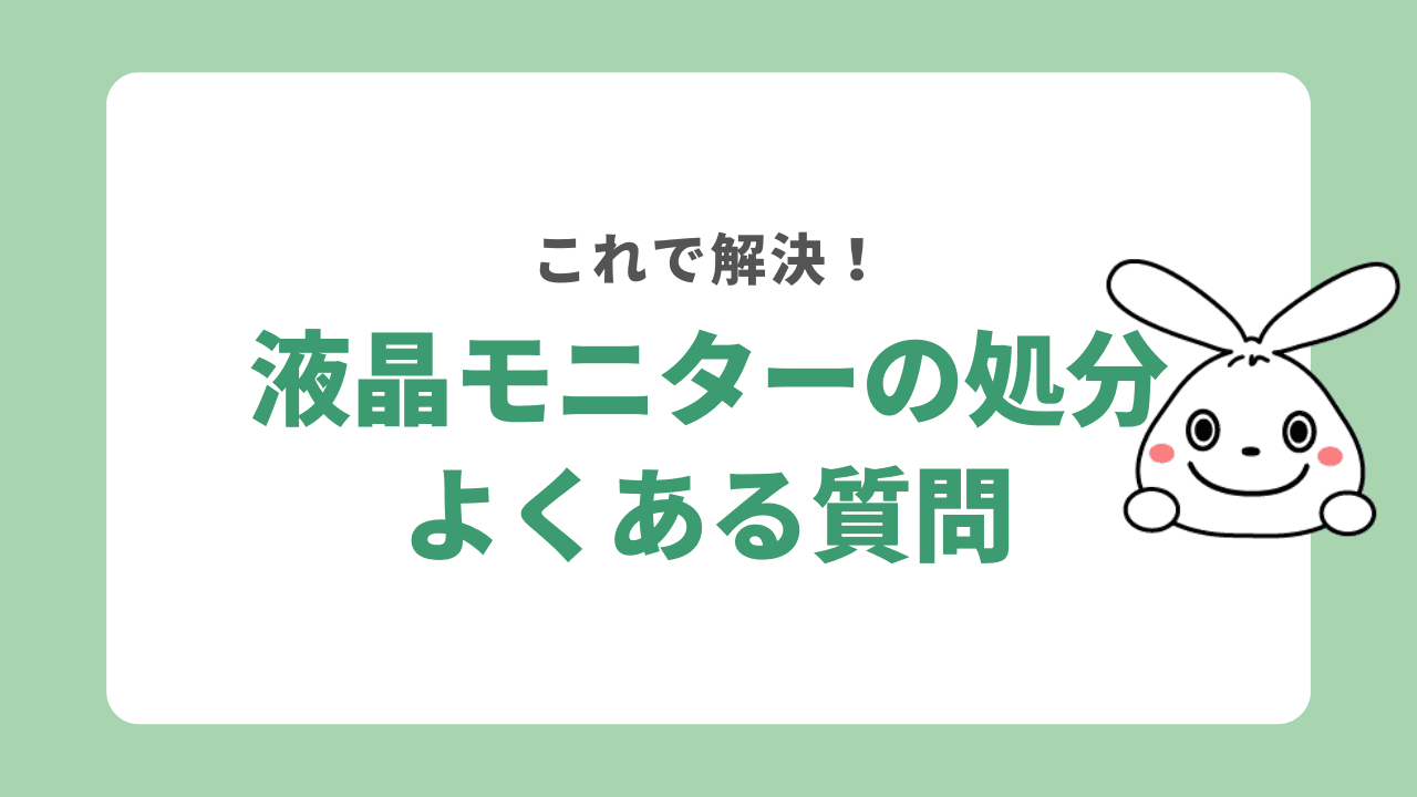 液晶モニターの処分に関するよくある質問