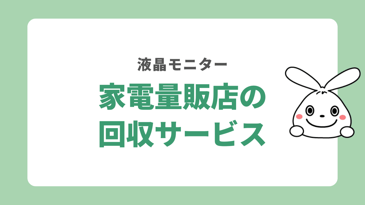 液晶モニターは家電量販店で回収できる