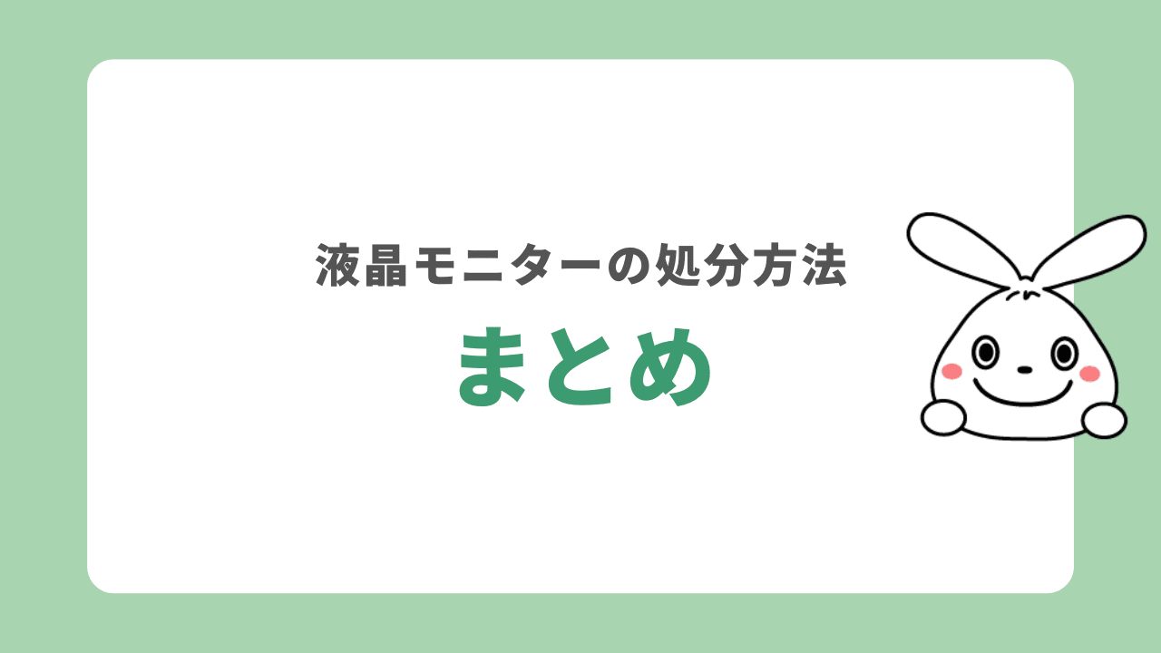 液晶モニターの処分方法　まとめ