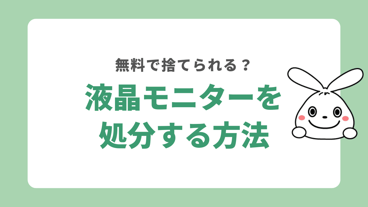 液晶モニターを処分する6つの方法！無料回収や壊れたモニターの捨て方も解説！