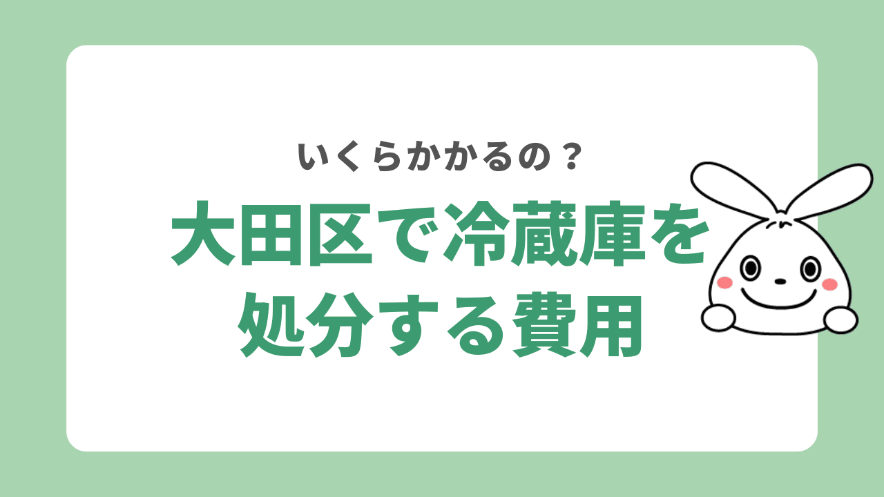 大田区で冷蔵庫を処分する費用