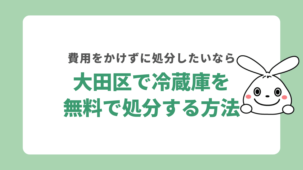 大田区で冷蔵庫を無料で処分する方法