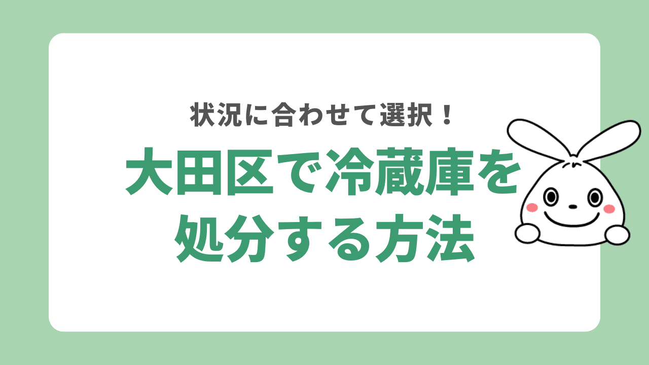 大田区で冷蔵庫を処分する方法