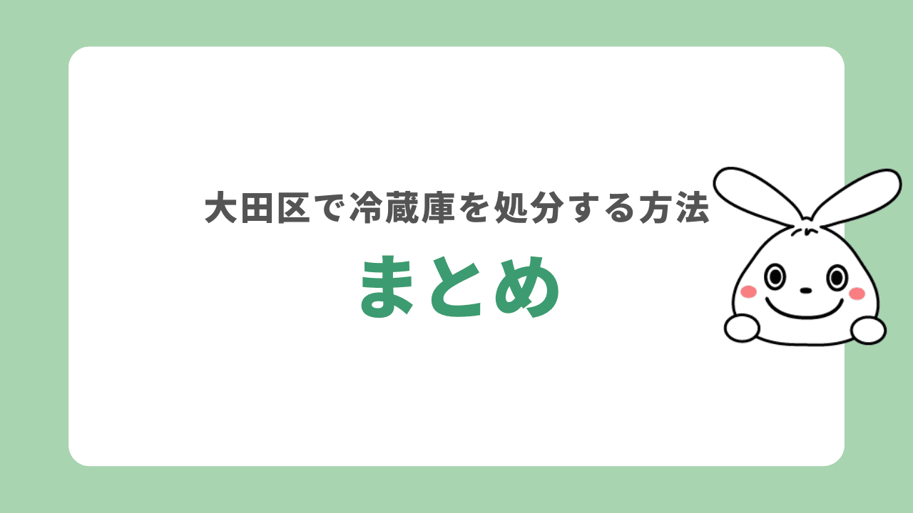 大田区で冷蔵庫を処分する方法　まとめ