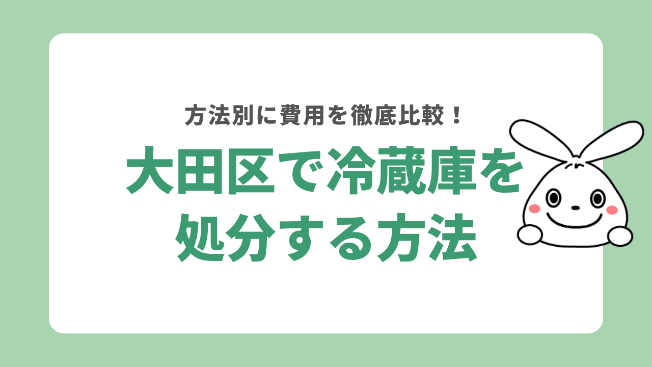 大田区で冷蔵庫を処分する方法