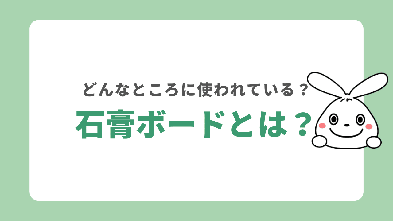 石膏ボードとは？