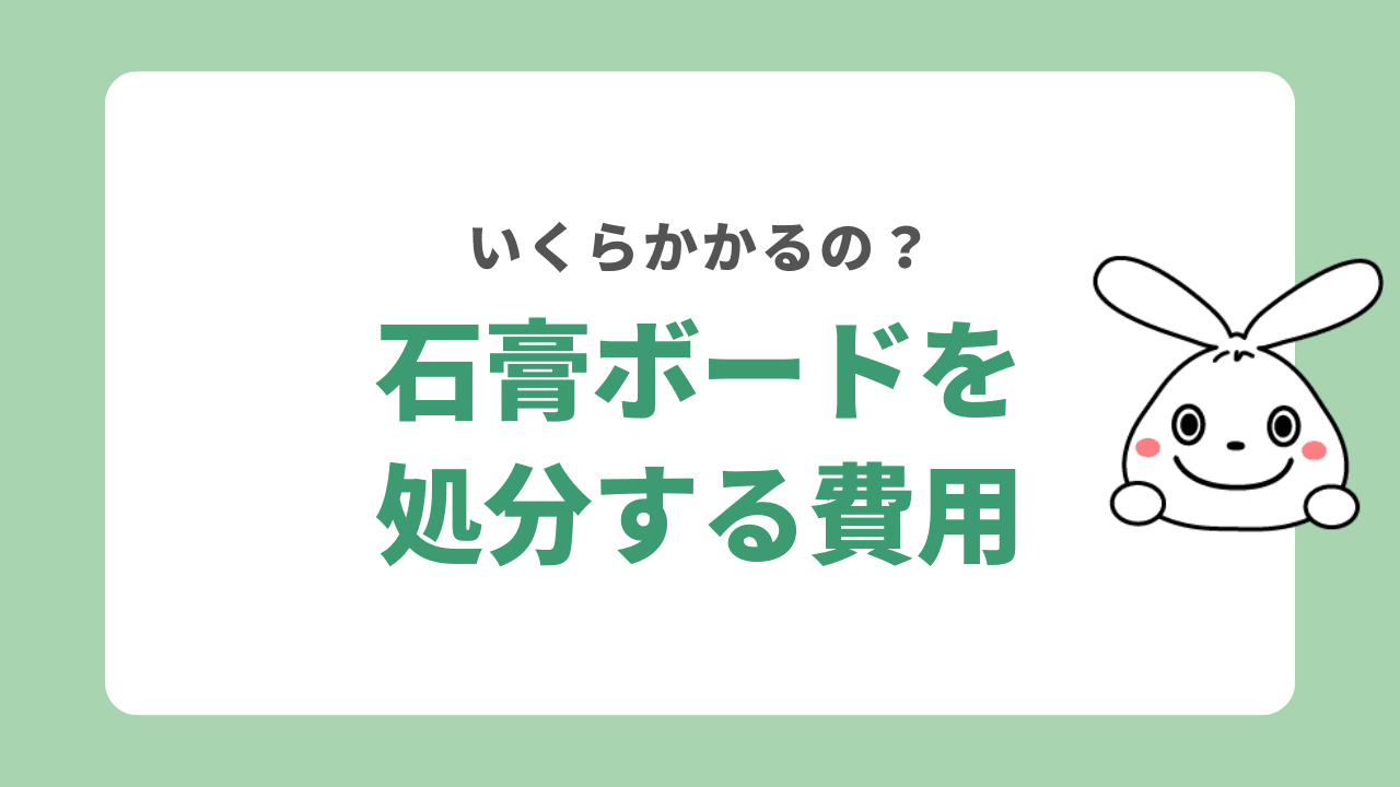 石膏ボードを処分する費用