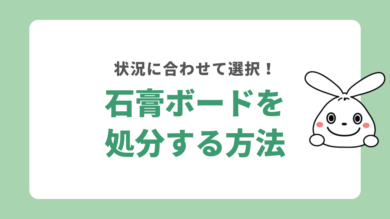 石膏ボードを処分する方法