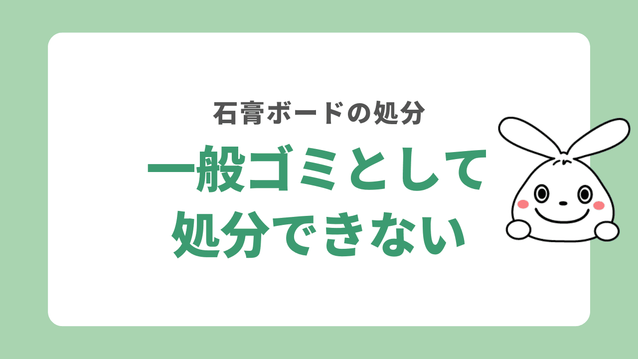 石膏ボードは一般ゴミとして処分できない