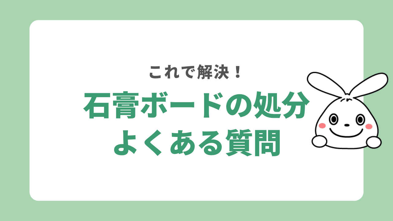 石膏ボードの処分に関するよくある質問