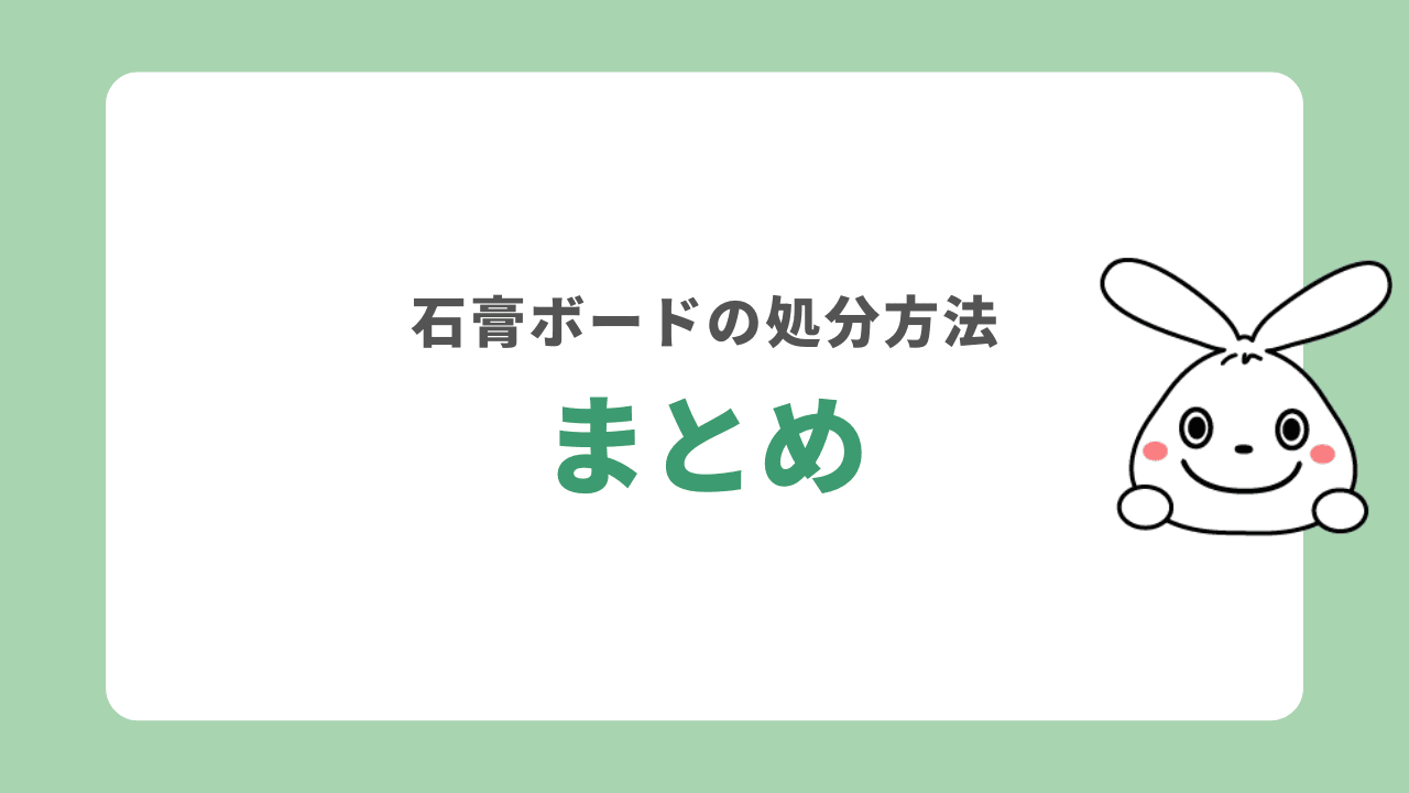 石膏ボードの処分方法　まとめ