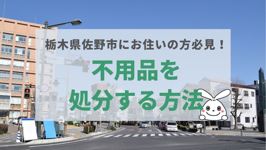 佐野市で不用品回収・処分をする方法